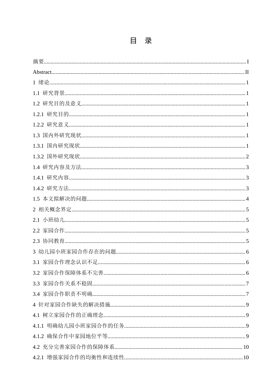 25年CH学前教育 幼儿园小班家园合作存在的问题及改进策略-约15236字符.docx_第5页