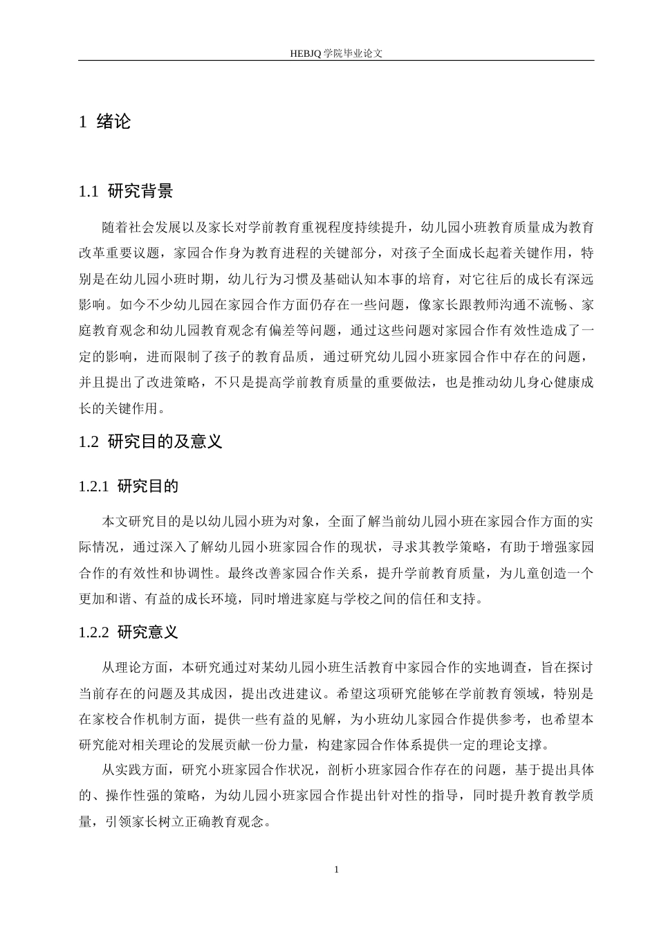 25年CH学前教育 幼儿园小班家园合作存在的问题及改进策略-约15236字符.docx_第7页