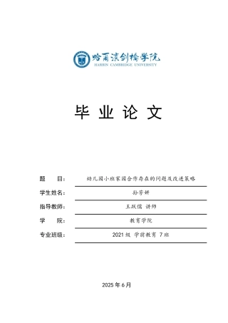 25年CH学前教育 幼儿园小班家园合作存在的问题及改进策略-约15236字符.docx