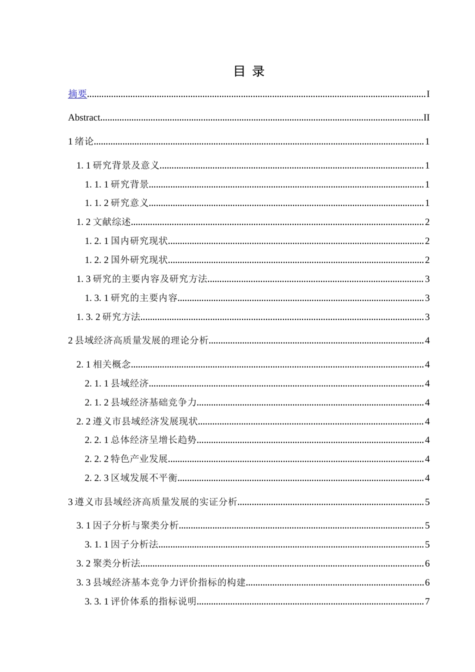 25年CH统计学 遵义市县域经济高质量发展评价及影响因素研究(终)-约11777字符.docx_第1页
