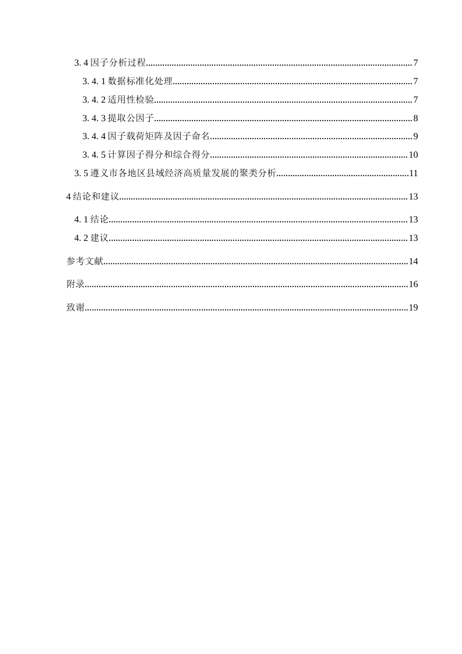 25年CH统计学 遵义市县域经济高质量发展评价及影响因素研究(终)-约11777字符.docx_第2页