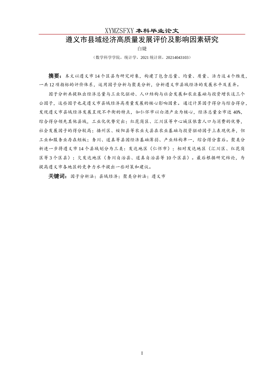 25年CH统计学 遵义市县域经济高质量发展评价及影响因素研究(终)-约11777字符.docx_第3页