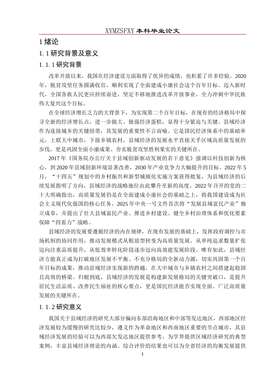 25年CH统计学 遵义市县域经济高质量发展评价及影响因素研究(终)-约11777字符.docx_第5页