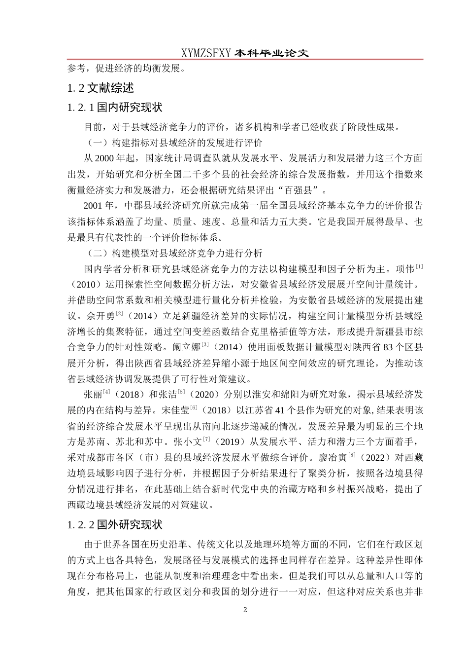 25年CH统计学 遵义市县域经济高质量发展评价及影响因素研究(终)-约11777字符.docx_第6页