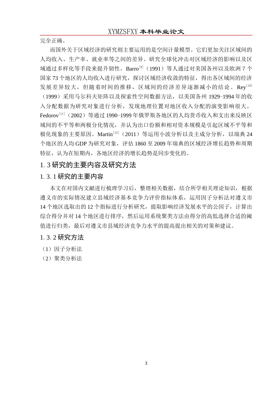 25年CH统计学 遵义市县域经济高质量发展评价及影响因素研究(终)-约11777字符.docx_第7页