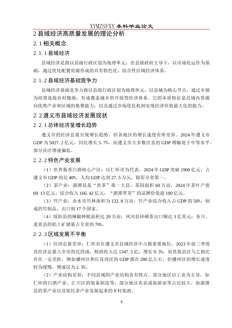 25年CH统计学 遵义市县域经济高质量发展评价及影响因素研究(终)-约11777字符.docx_第8页
