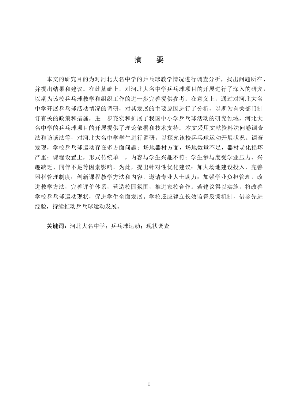 25年CH休闲体育-河北大名中学乒乓球运动现状调查分析-约12099字符.docx_第1页