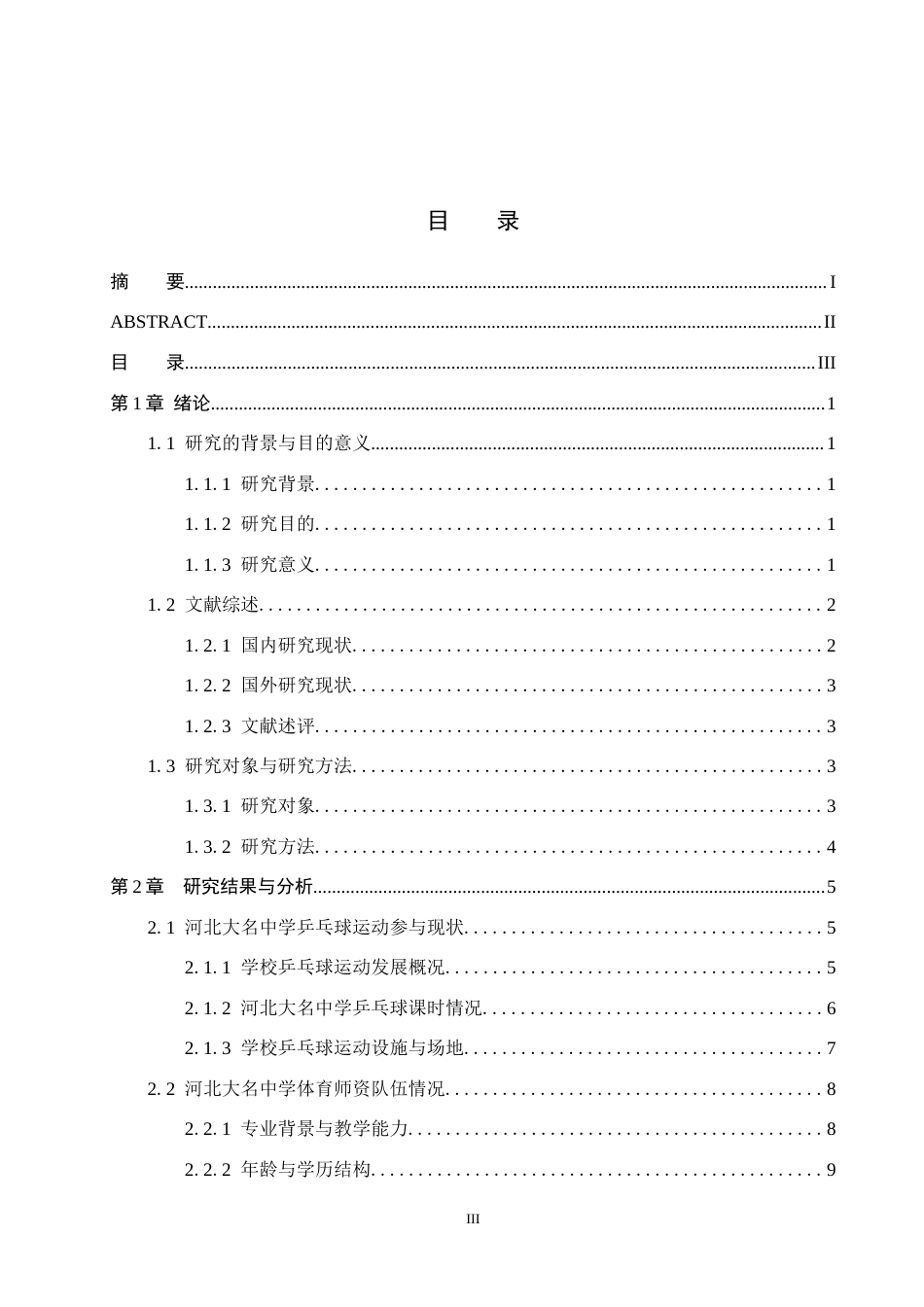 25年CH休闲体育-河北大名中学乒乓球运动现状调查分析-约12099字符.docx_第3页