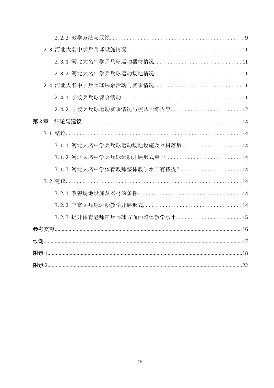 25年CH休闲体育-河北大名中学乒乓球运动现状调查分析-约12099字符.docx_第4页