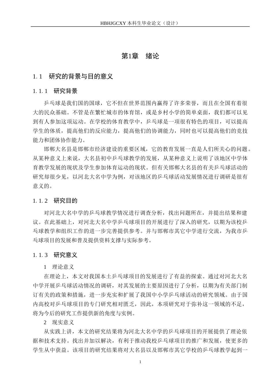 25年CH休闲体育-河北大名中学乒乓球运动现状调查分析-约12099字符.docx_第5页