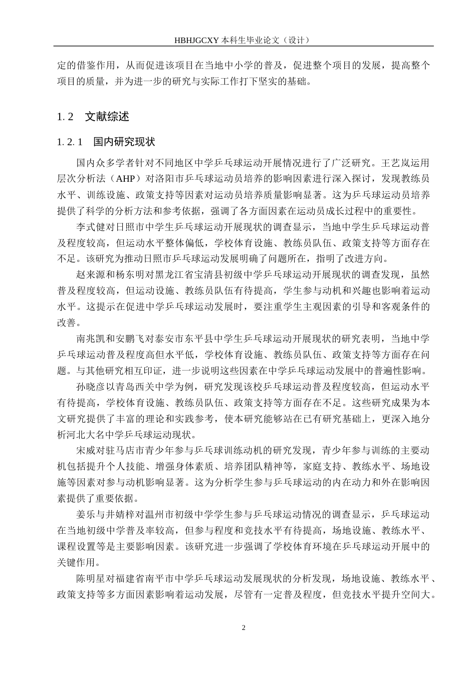 25年CH休闲体育-河北大名中学乒乓球运动现状调查分析-约12099字符.docx_第6页