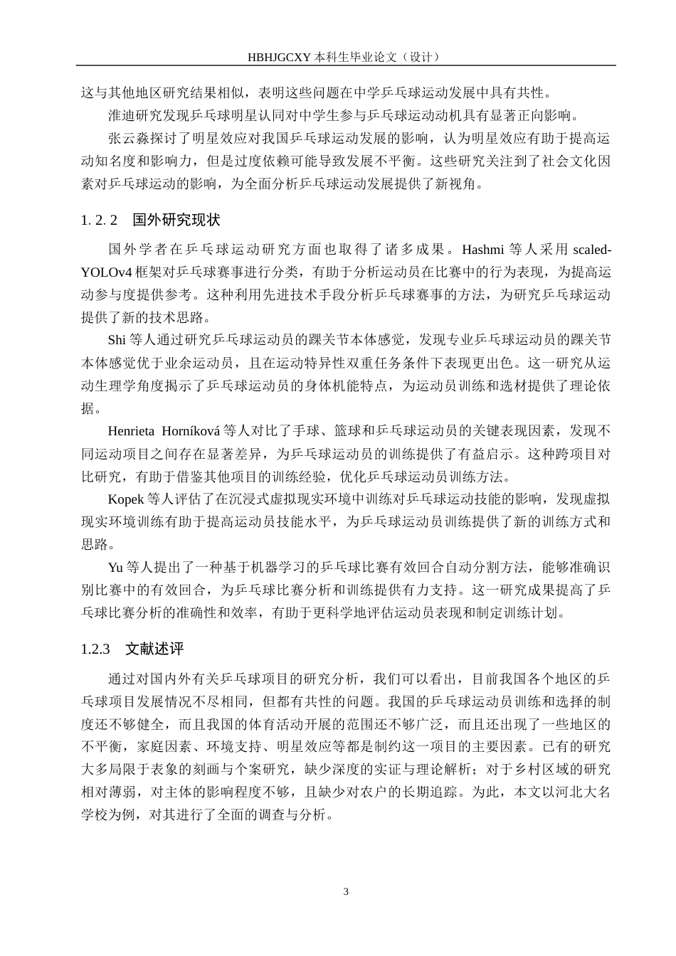 25年CH休闲体育-河北大名中学乒乓球运动现状调查分析-约12099字符.docx_第7页