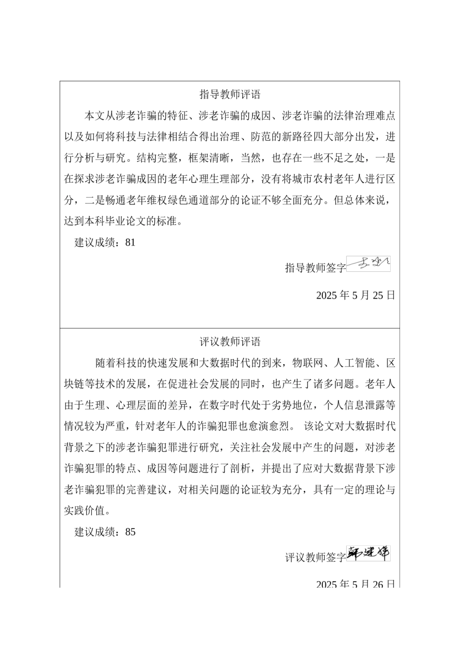 25年CH法学 大数据背景下涉老诈骗犯罪研究-约14484字符终版.docx_第3页