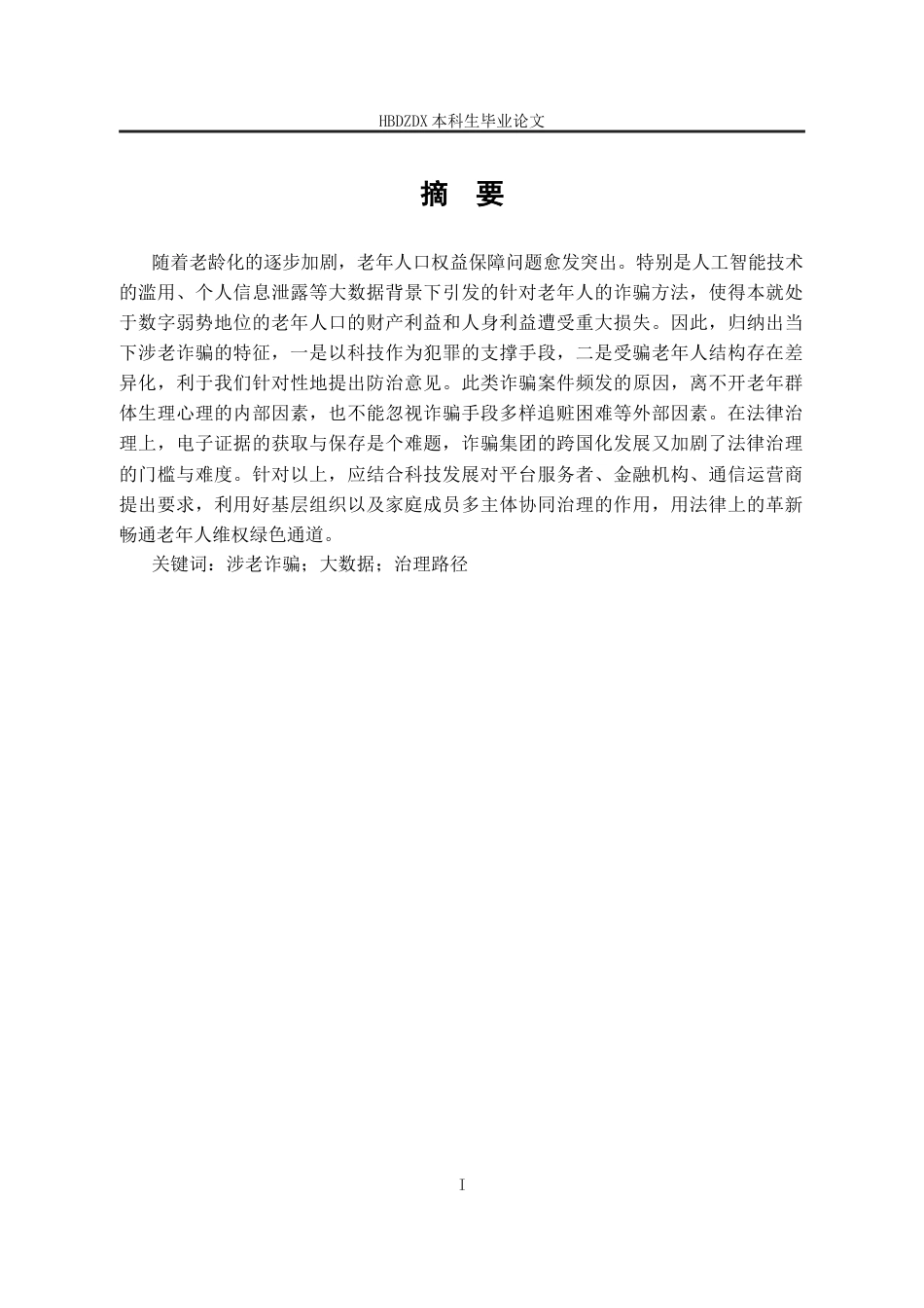 25年CH法学 大数据背景下涉老诈骗犯罪研究-约14484字符终版.docx_第5页