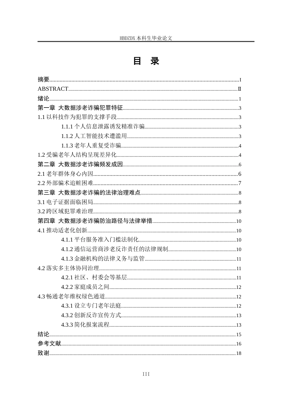 25年CH法学 大数据背景下涉老诈骗犯罪研究-约14484字符终版.docx_第7页