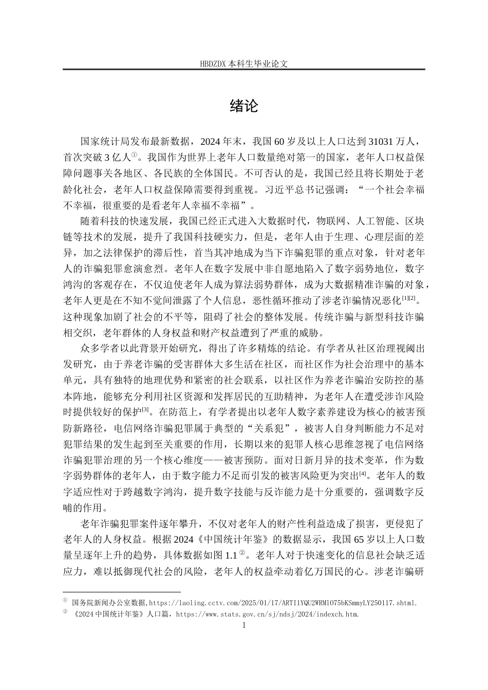 25年CH法学 大数据背景下涉老诈骗犯罪研究-约14484字符终版.docx_第8页