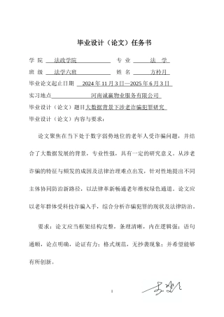 25年CH法学 大数据背景下涉老诈骗犯罪研究-约14484字符终版.docx