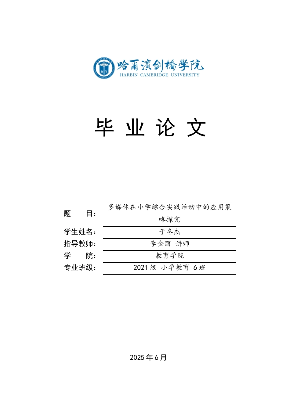 25年CH小学教育 多媒体在小学综合实践活动中的应用策略探究-约15722字符.docx_第1页