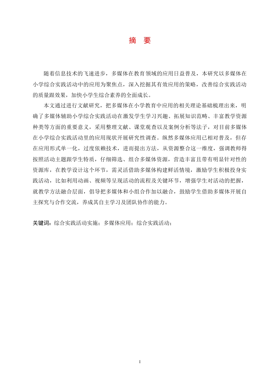 25年CH小学教育 多媒体在小学综合实践活动中的应用策略探究-约15722字符.docx_第3页