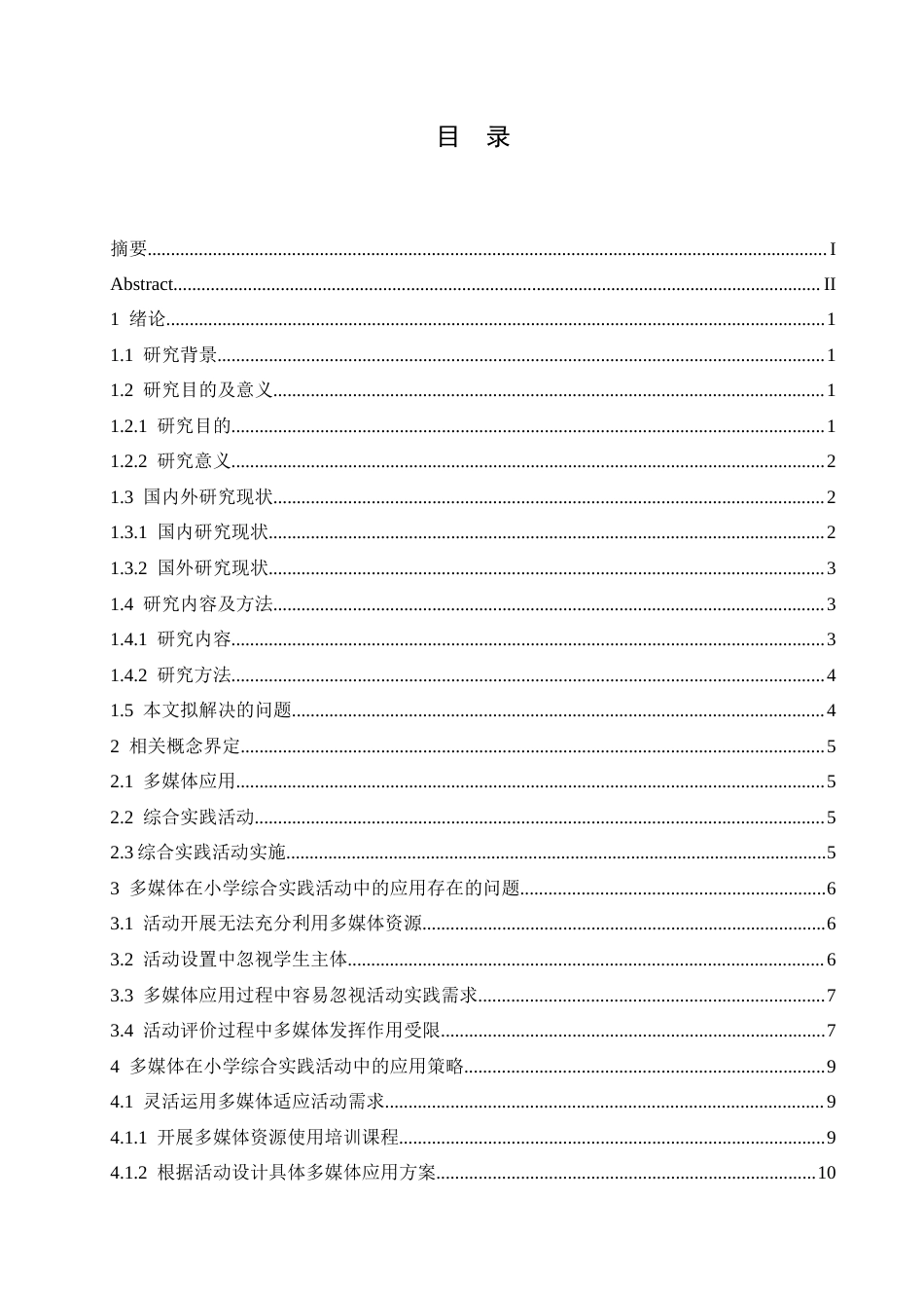 25年CH小学教育 多媒体在小学综合实践活动中的应用策略探究-约15722字符.docx_第6页