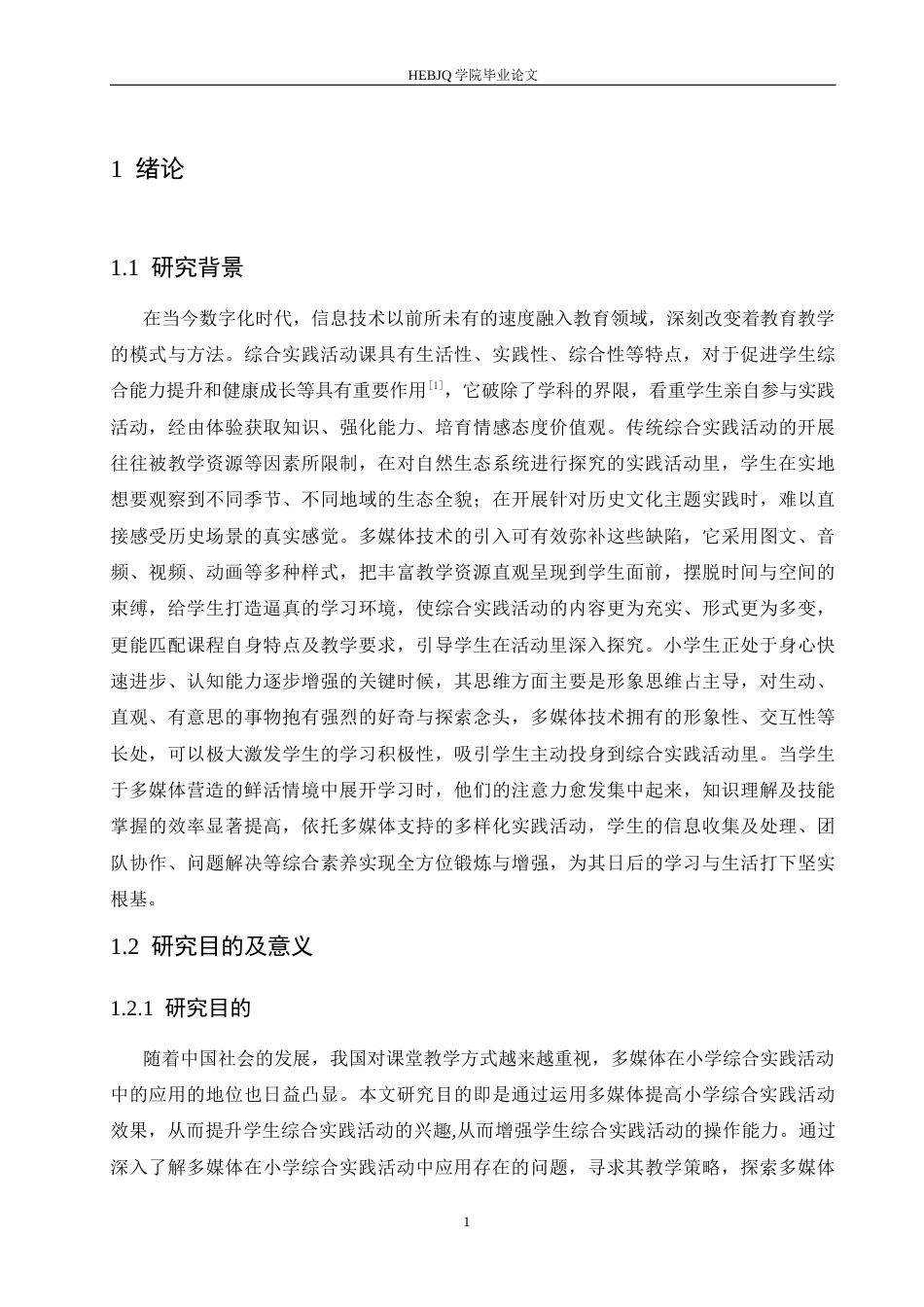 25年CH小学教育 多媒体在小学综合实践活动中的应用策略探究-约15722字符.docx_第8页