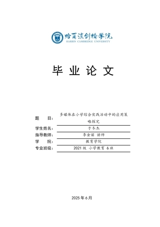 25年CH小学教育 多媒体在小学综合实践活动中的应用策略探究-约15722字符.docx