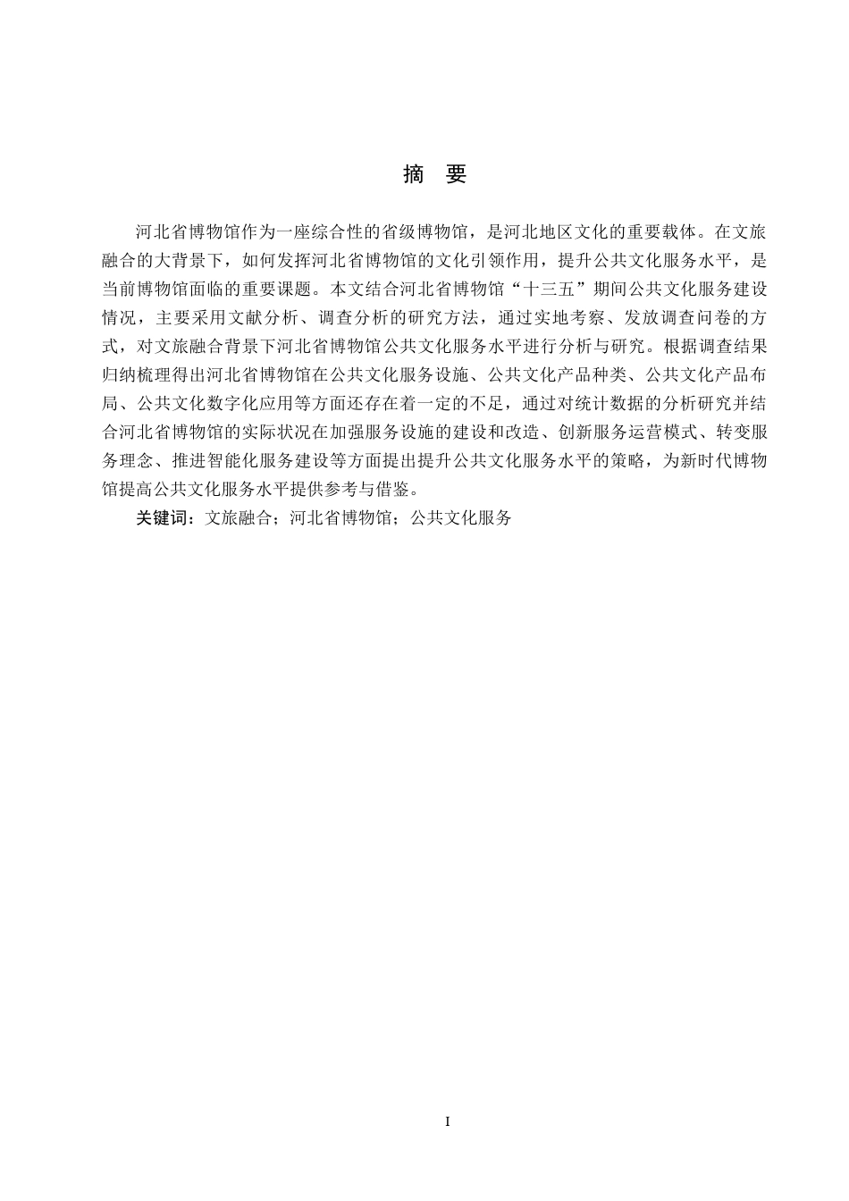 25年CH会展经济与管理-文旅融合背景下河北省博物馆提升公共文化服务水平策略研究-约26148字符.docx_第1页