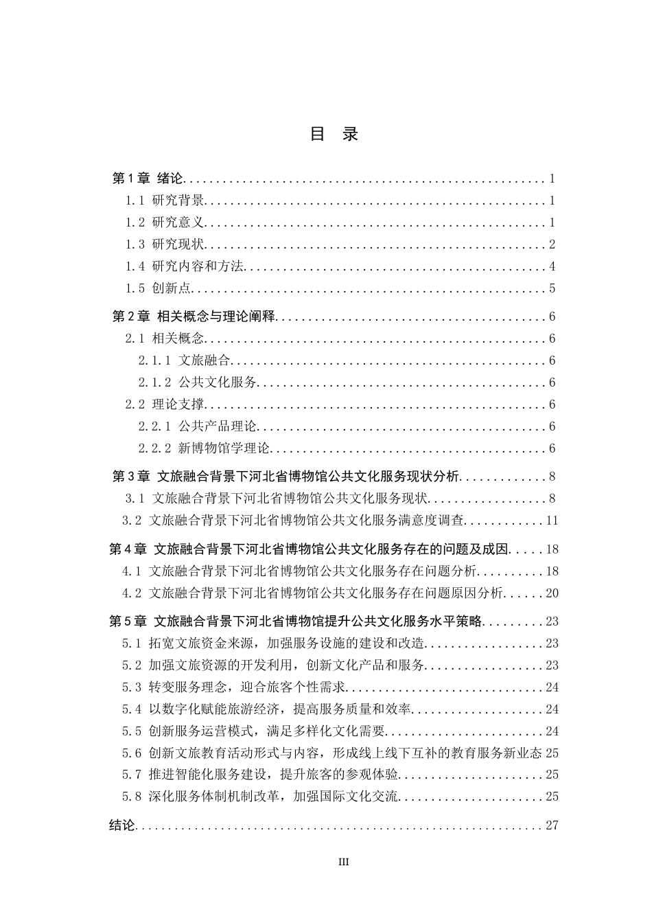 25年CH会展经济与管理-文旅融合背景下河北省博物馆提升公共文化服务水平策略研究-约26148字符.docx_第3页
