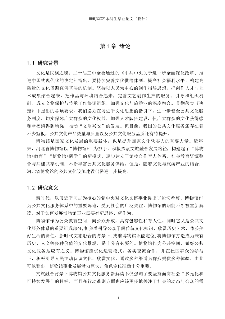 25年CH会展经济与管理-文旅融合背景下河北省博物馆提升公共文化服务水平策略研究-约26148字符.docx_第5页