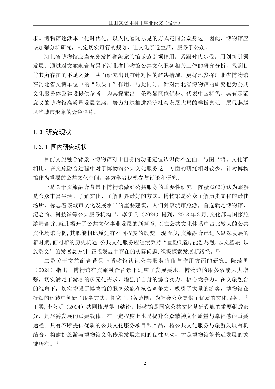 25年CH会展经济与管理-文旅融合背景下河北省博物馆提升公共文化服务水平策略研究-约26148字符.docx_第6页