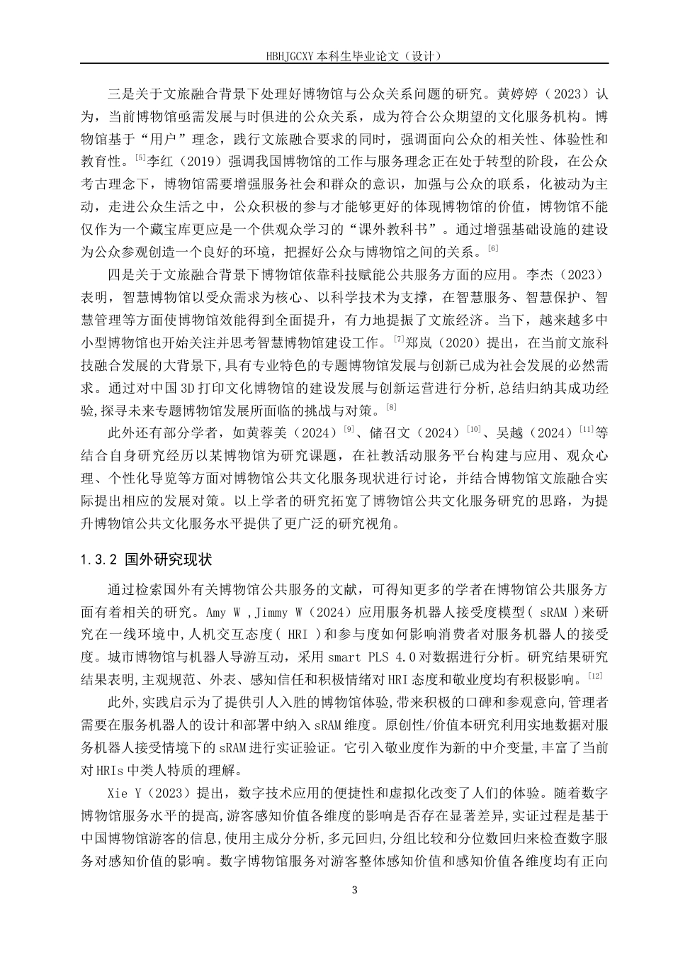 25年CH会展经济与管理-文旅融合背景下河北省博物馆提升公共文化服务水平策略研究-约26148字符.docx_第7页