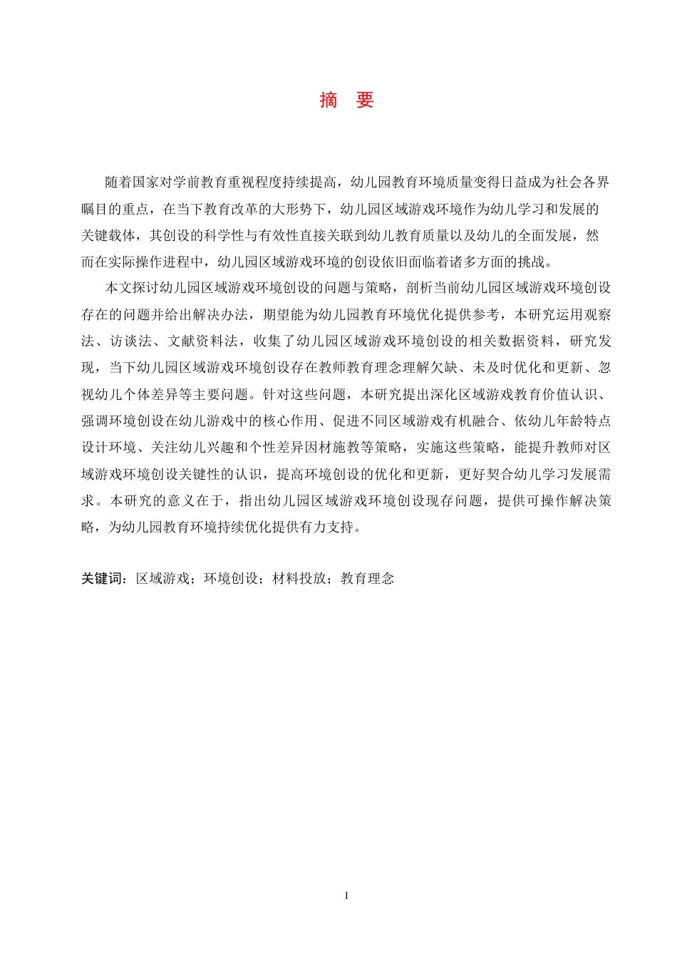 25年CH学前教育 幼儿园区域游戏环境创设过程中存在的问题及实施策略-约17015字符.docx_第3页