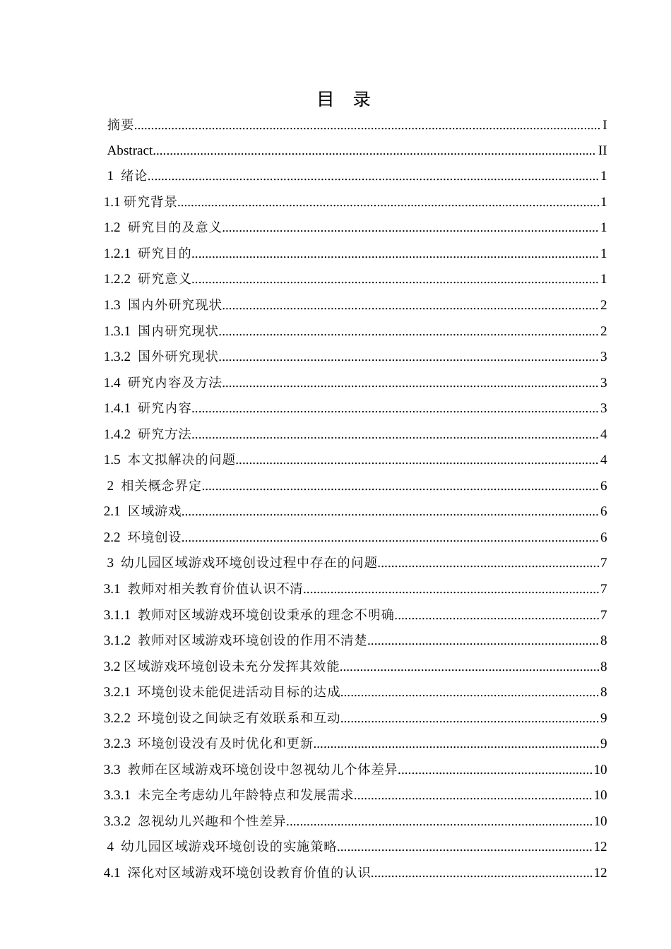 25年CH学前教育 幼儿园区域游戏环境创设过程中存在的问题及实施策略-约17015字符.docx_第6页