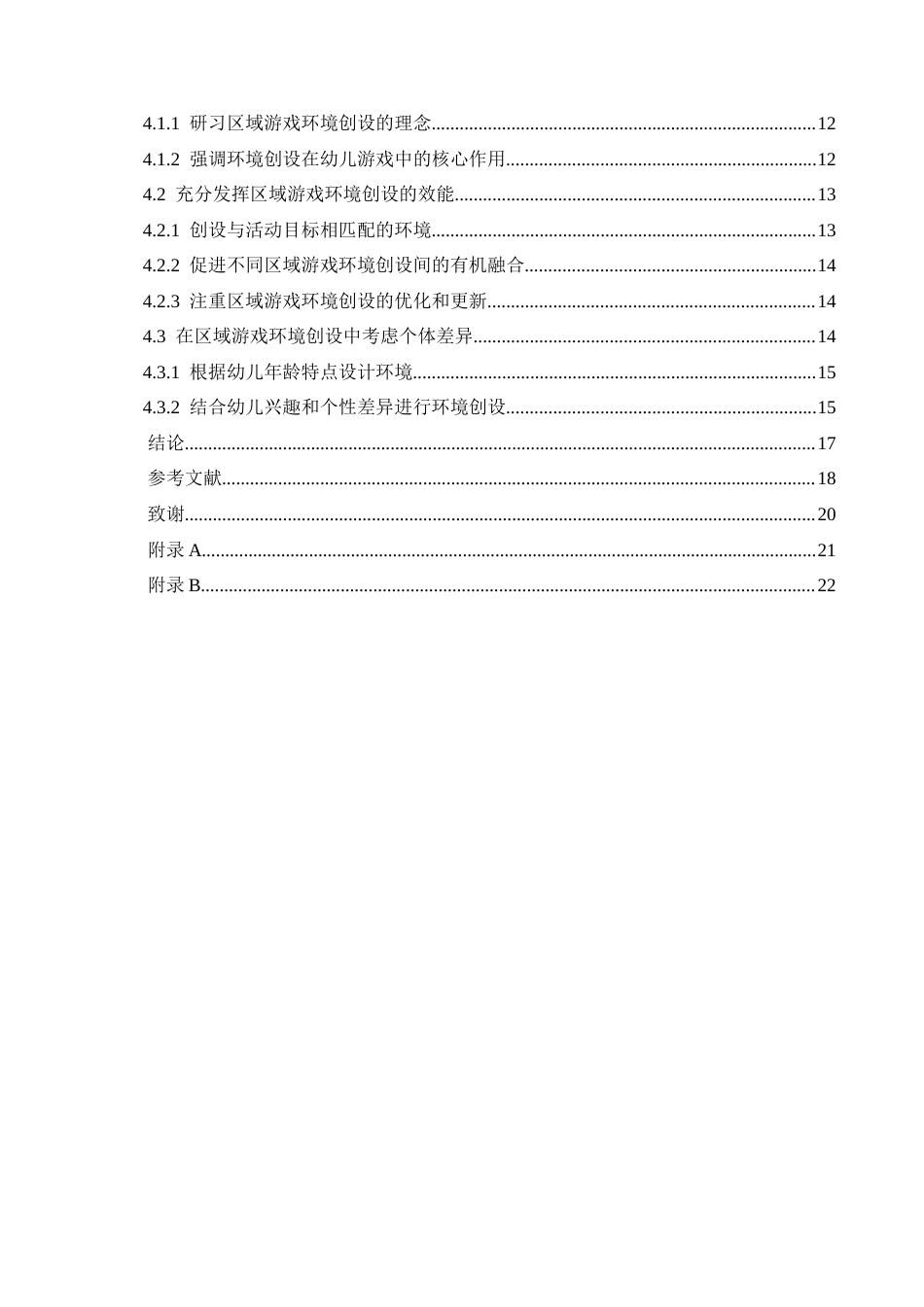 25年CH学前教育 幼儿园区域游戏环境创设过程中存在的问题及实施策略-约17015字符.docx_第7页