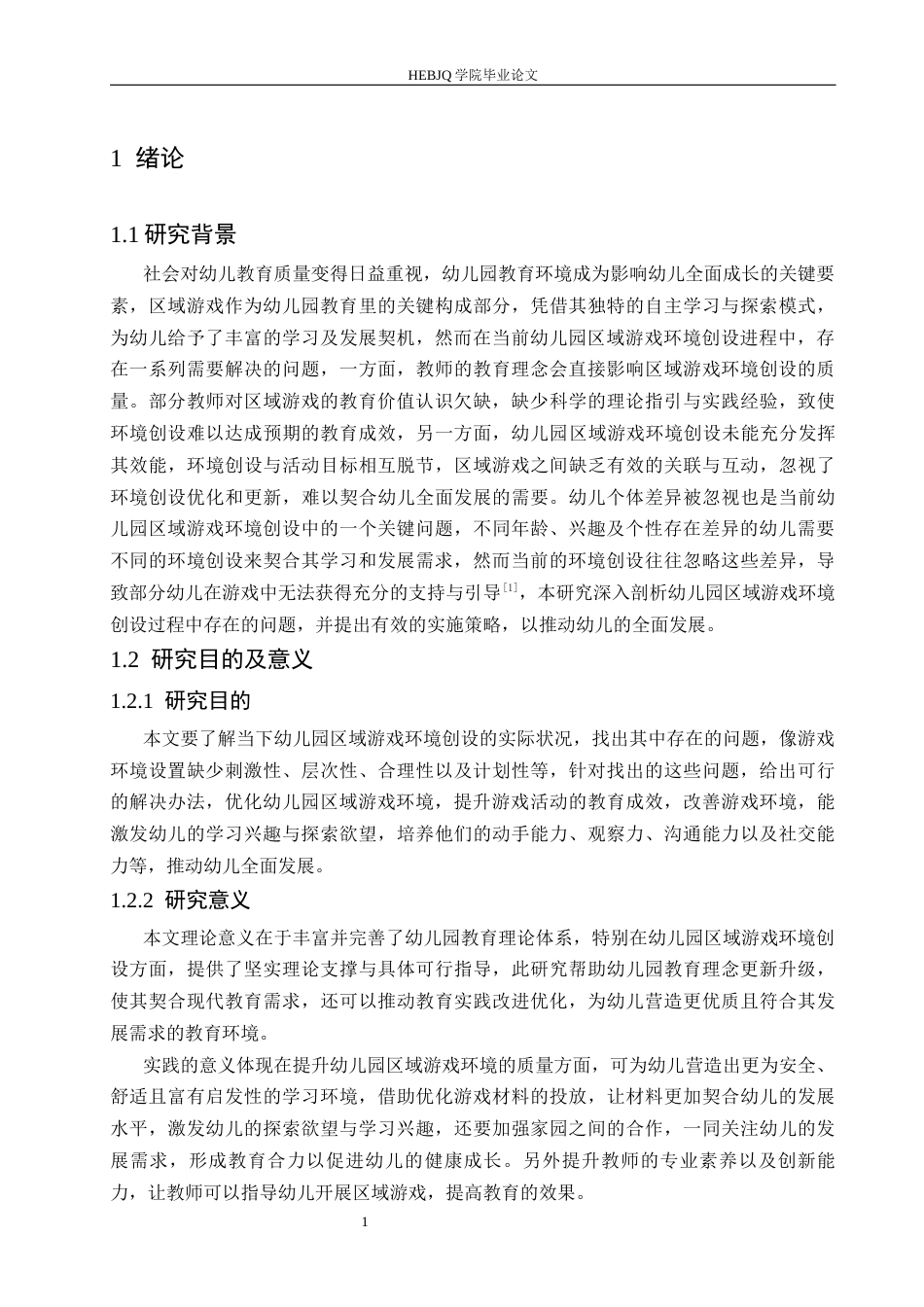 25年CH学前教育 幼儿园区域游戏环境创设过程中存在的问题及实施策略-约17015字符.docx_第8页
