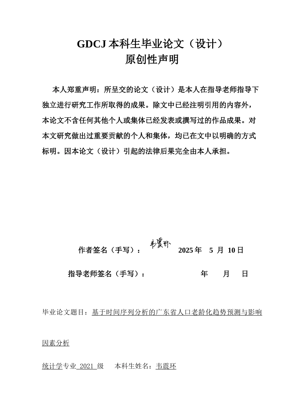 25年CH统计学 基于时间序列分析的广东省人口老龄化趋势预测与影响因素分析终稿-约14215字符.docx_第1页