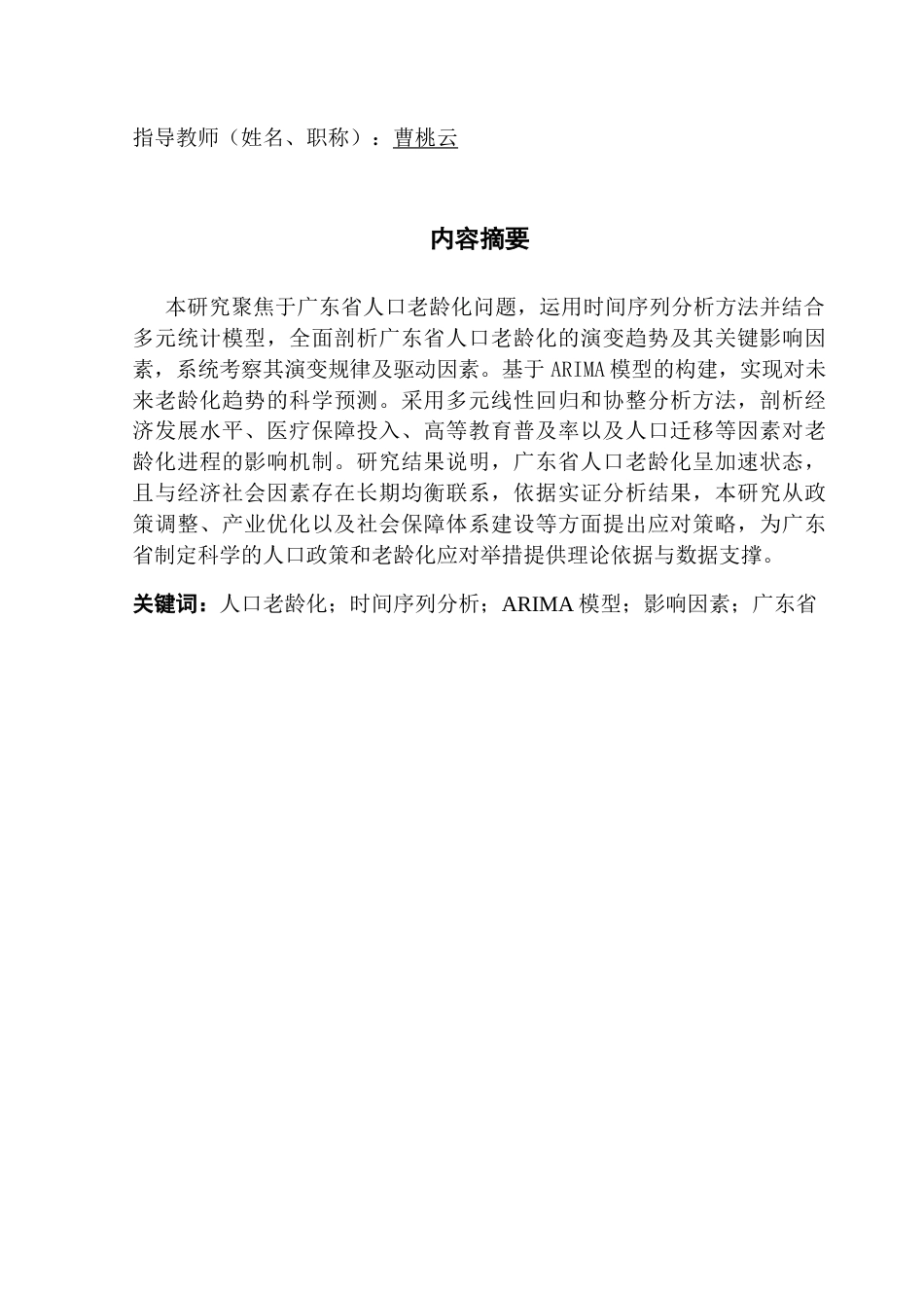 25年CH统计学 基于时间序列分析的广东省人口老龄化趋势预测与影响因素分析终稿-约14215字符.docx_第2页
