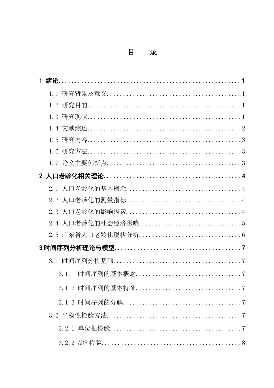 25年CH统计学 基于时间序列分析的广东省人口老龄化趋势预测与影响因素分析终稿-约14215字符.docx_第4页