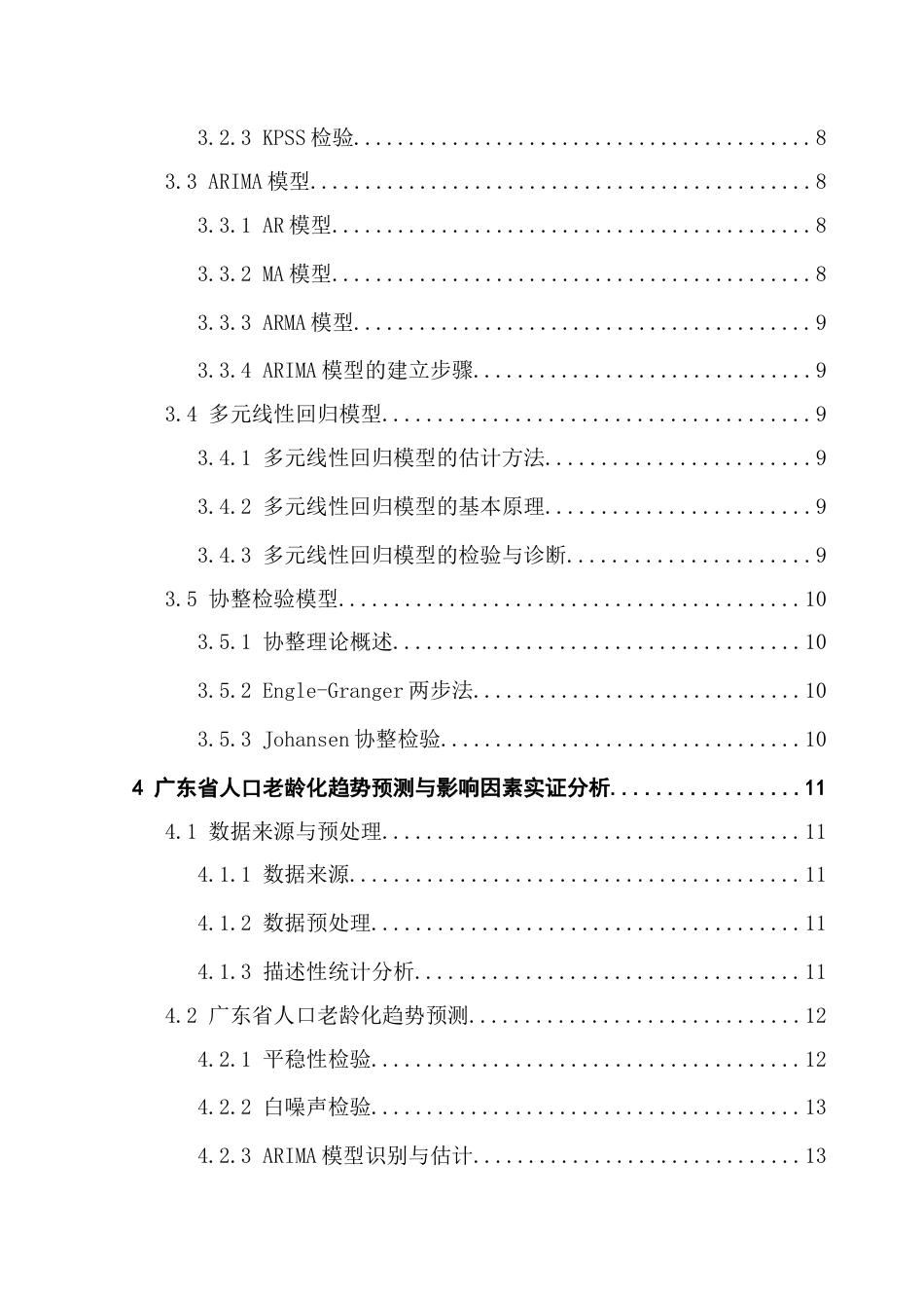 25年CH统计学 基于时间序列分析的广东省人口老龄化趋势预测与影响因素分析终稿-约14215字符.docx_第5页