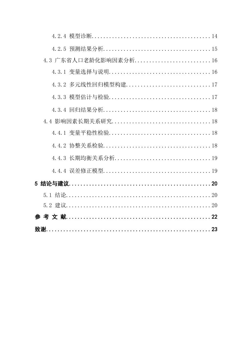 25年CH统计学 基于时间序列分析的广东省人口老龄化趋势预测与影响因素分析终稿-约14215字符.docx_第6页