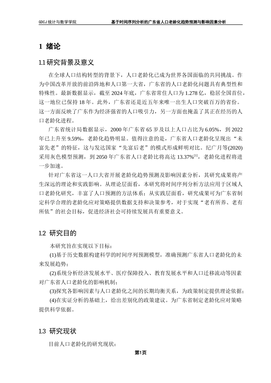 25年CH统计学 基于时间序列分析的广东省人口老龄化趋势预测与影响因素分析终稿-约14215字符.docx_第7页