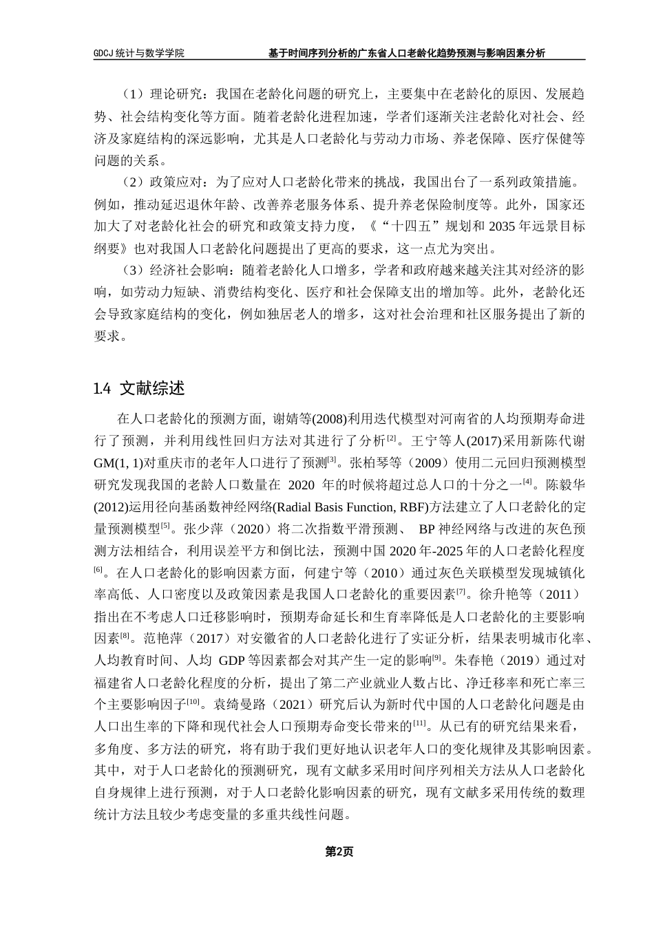 25年CH统计学 基于时间序列分析的广东省人口老龄化趋势预测与影响因素分析终稿-约14215字符.docx_第8页