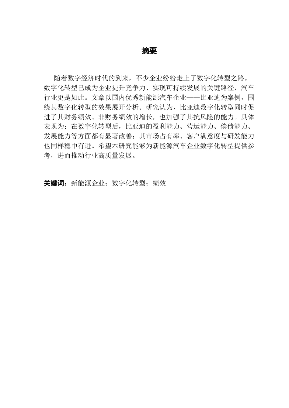 25年CH会计学 关键词：新能源企业；数字化转型；绩效-约10370字符.docx_第3页
