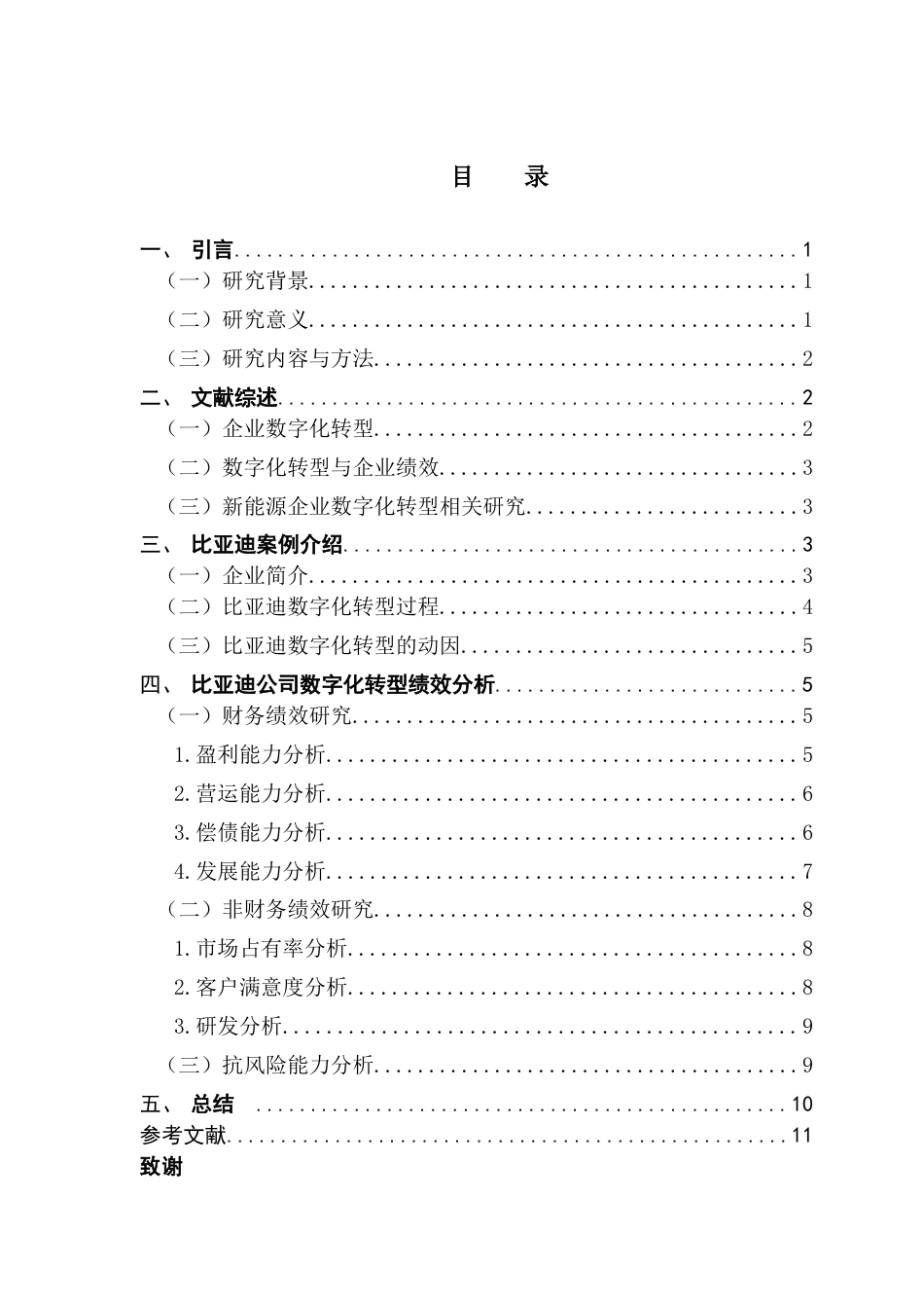 25年CH会计学 关键词：新能源企业；数字化转型；绩效-约10370字符.docx_第5页