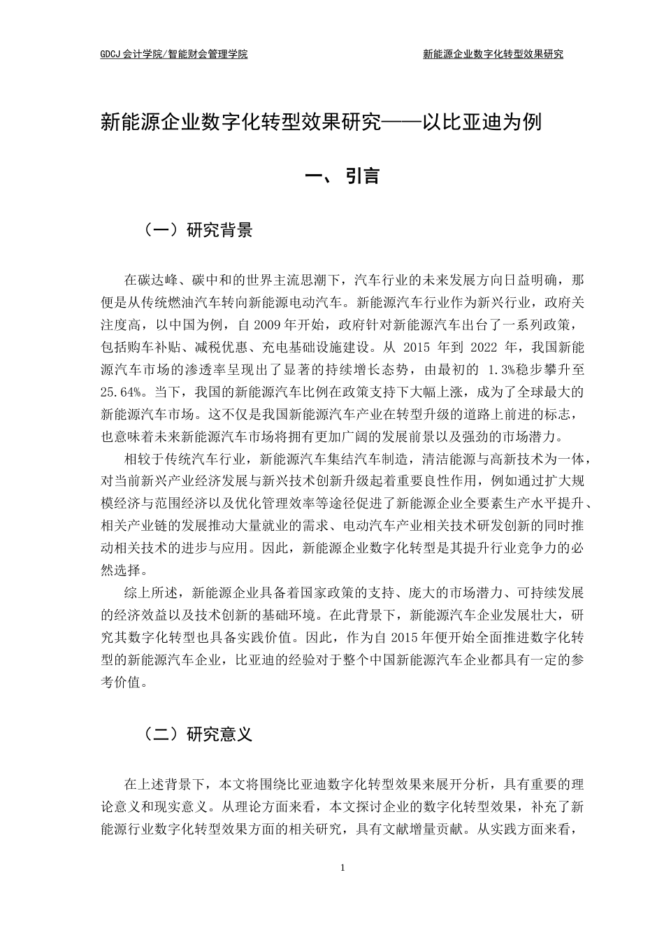 25年CH会计学 关键词：新能源企业；数字化转型；绩效-约10370字符.docx_第7页