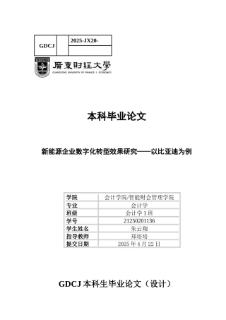 25年CH会计学 关键词：新能源企业；数字化转型；绩效-约10370字符.docx