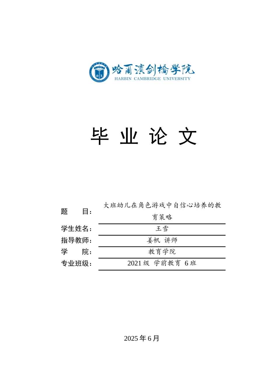 25年CH学前教育-大班幼儿在角色游戏中自信心培养的教育策略-约12240字符.docx_第1页