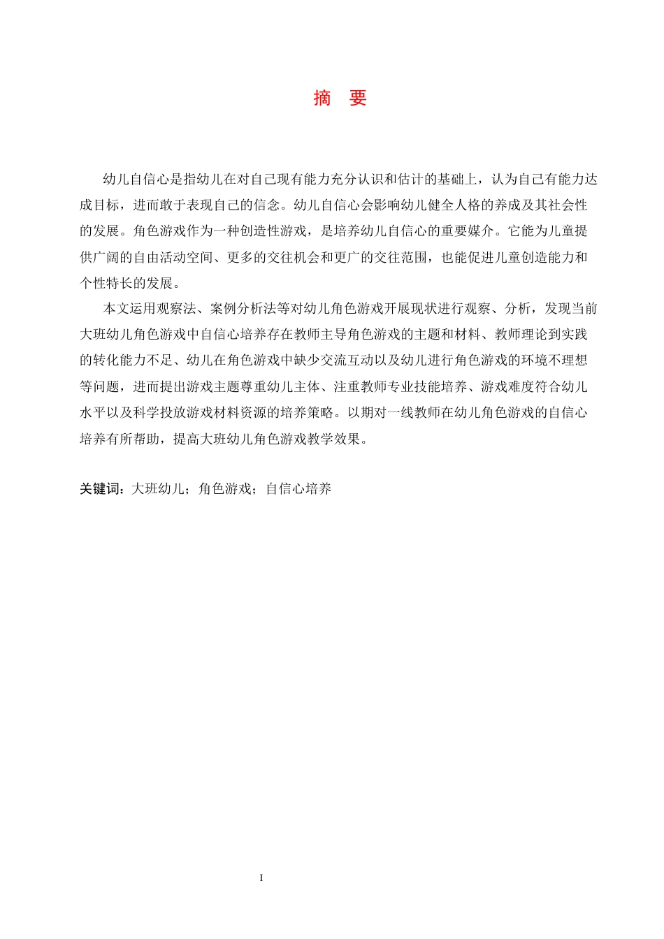25年CH学前教育-大班幼儿在角色游戏中自信心培养的教育策略-约12240字符.docx_第3页