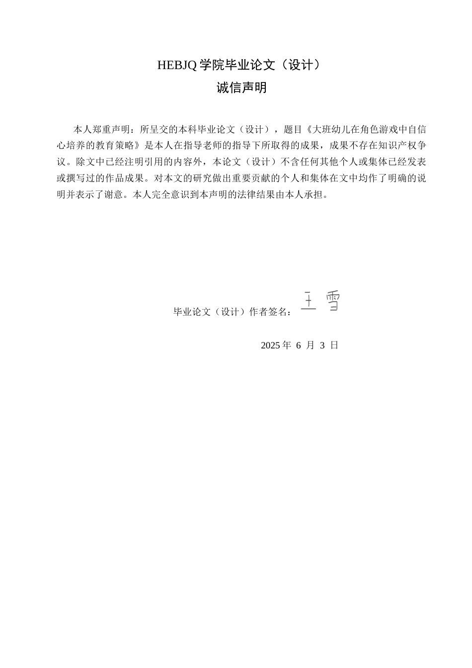 25年CH学前教育 大班幼儿在角色游戏中自信心培养的教育策略-约12240字符.docx_第2页