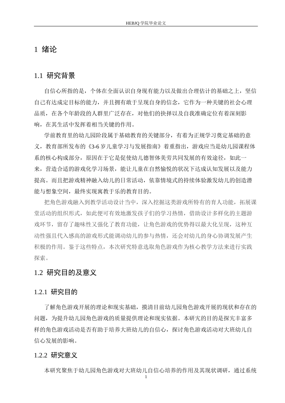 25年CH学前教育 大班幼儿在角色游戏中自信心培养的教育策略-约12240字符.docx_第8页
